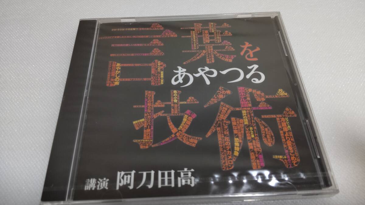 C0738 『未開封 CD」 言葉をあやつる技術 / 阿刀田高 プラケースヒビわれあり The CD Club拍卖