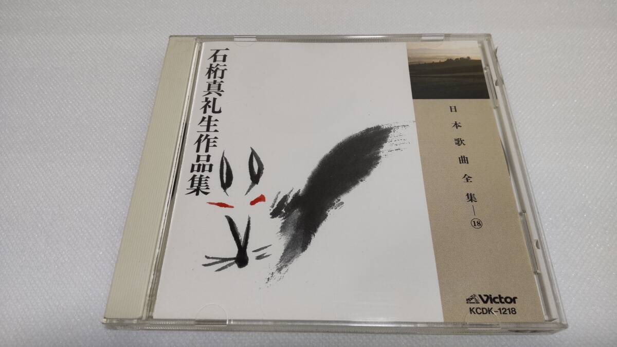 K0230 「CD」 日本歌曲全集 18 石桁真礼生作品集 KCDK-1218 瀬山詠子 築地利三郎拍卖