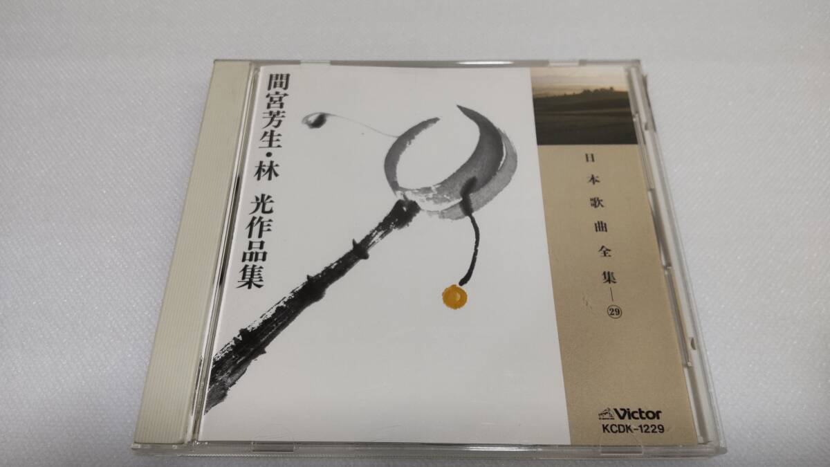 K0237 「CD」 日本歌曲全集 29 間宮芳生・林光 作品集 KCDK-1229 伊藤叔母 築地利三郎 中村邦子 瀬山詠子 三浦洋一 野口龍拍卖