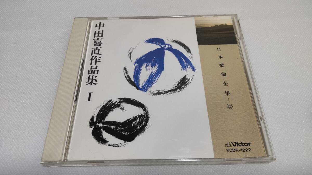 K0239 「CD」 日本歌曲全集 22 中田喜直 作品集Ⅰ KCDK-1222 伊藤京子 松本美和子拍卖