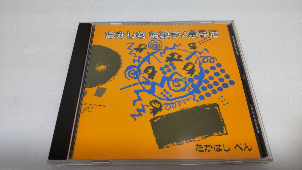 C0741 「CD」 たかはしべん / おかしなお菓子 / 息子に拍卖