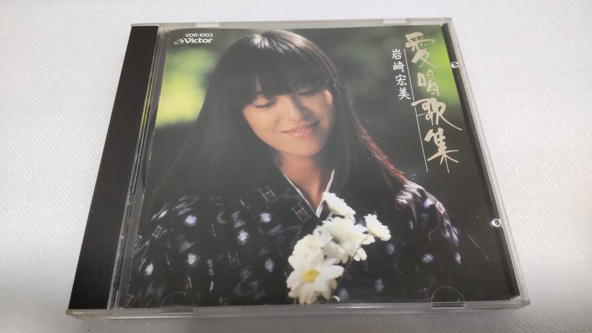 C0763 「CD」 岩崎宏美 / 愛唱歌集 品番VDR1003 音声確認済拍卖