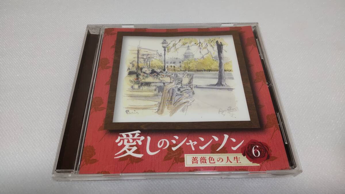 C0816「CD」愛しのシャンソン⑥ 美空ひばり 越路吹雪 淡谷のり子 伊東ゆかり いしだあゆみ 真帆志ぶき いしだあゆみ クミコ 音声確認済拍卖