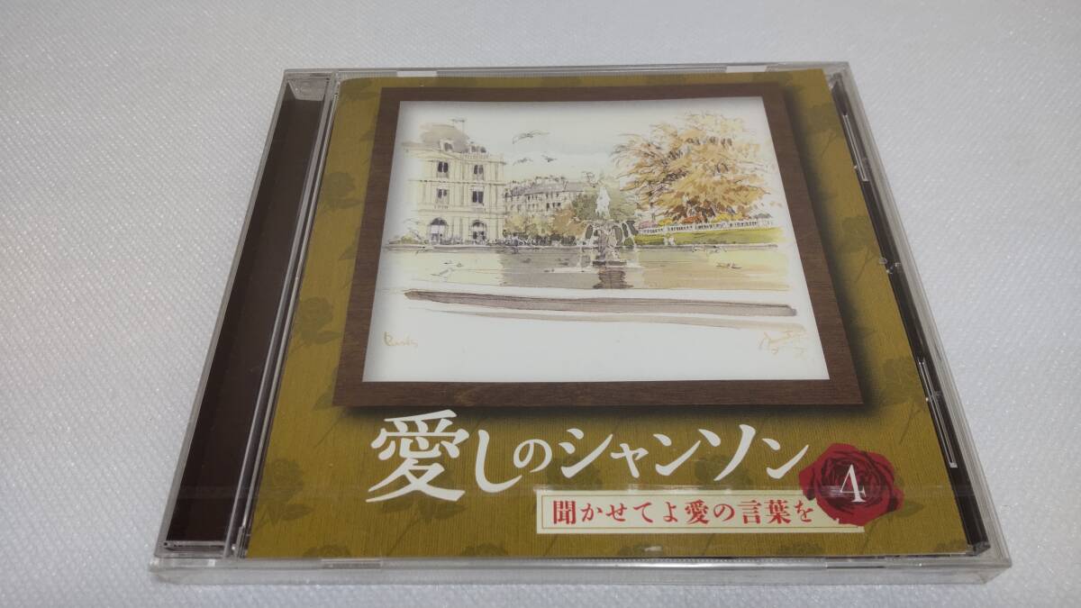C0820 『未開封 CD』 愛しのシャンソン④ 聞かせてよ愛の言葉を 淡谷のり子 岸洋子 岩下志麻 ペギー葉山 石井好子 今陽子 拍卖