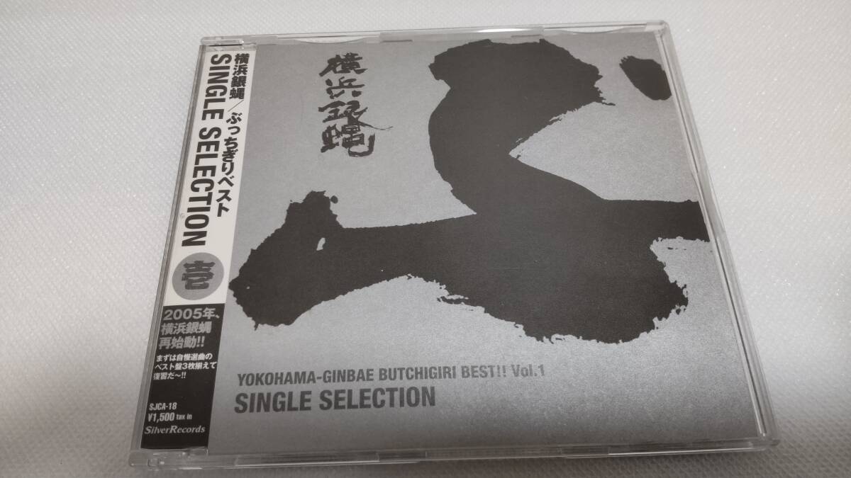 C0877 「CD」 ぶっちぎりBest Vol.1~シングル・セレクション T・C・R 横浜銀蝿 R・S 音声確認済 歌詞カード欠品 SJCA-18拍卖