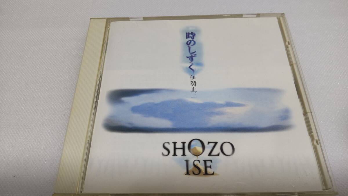 C0891 「CD」 伊勢正三/ 時のしずく 冬の地下鉄 ハルの風 堤防のある町 夏の流星 12月の砂 海は遠いのかい さそり座の森 拍卖
