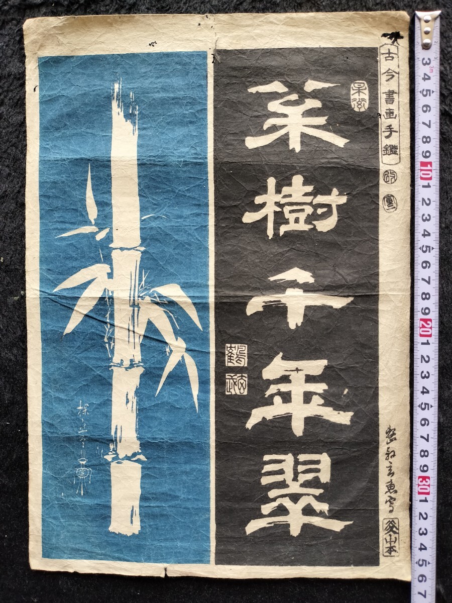 竹!江戸期/真作 歌川広重「古今書画手鑑」本物浮世絵木版画 錦絵 大判 裏打ち拍卖