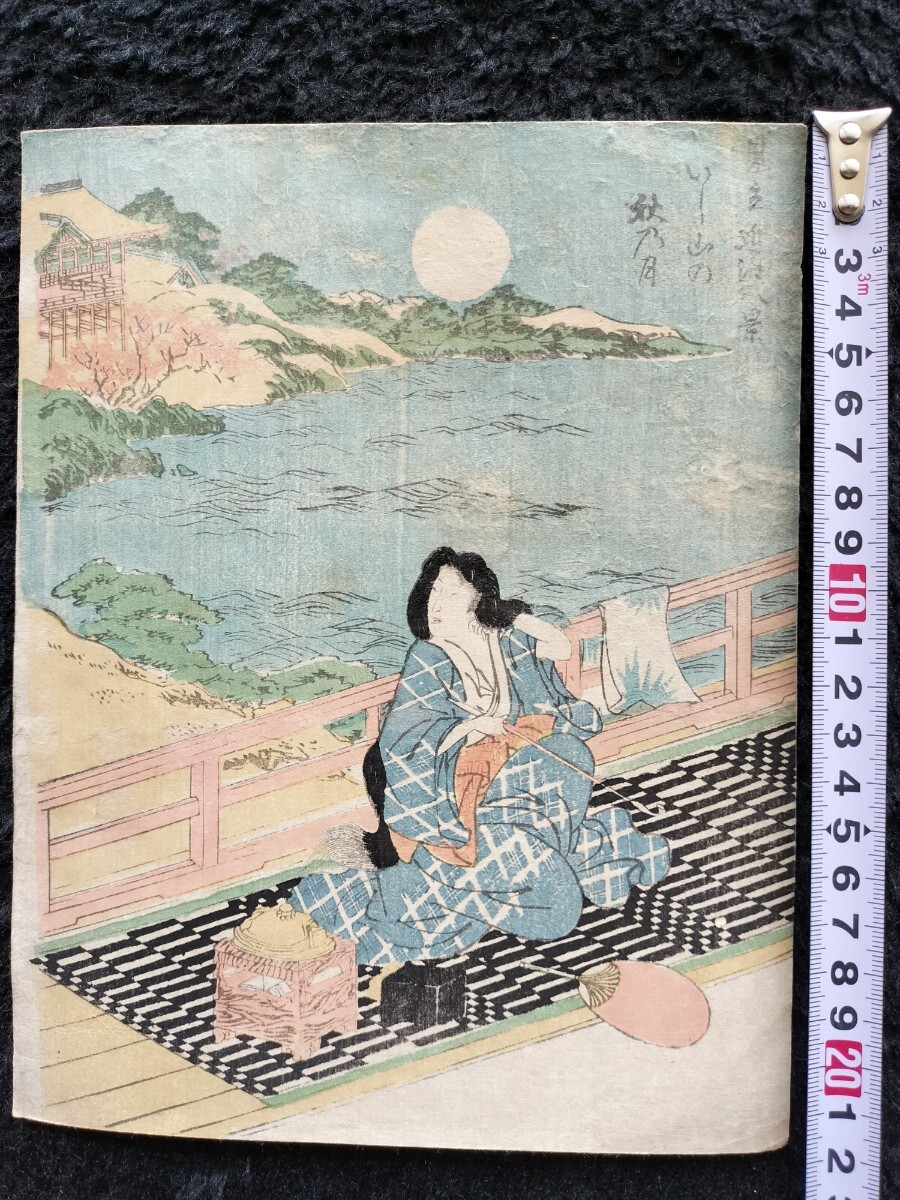 江戸期/真作「見立近江八景 秋乃月」本物浮世絵木版画 美人画 錦絵 中判 裏打ち拍卖