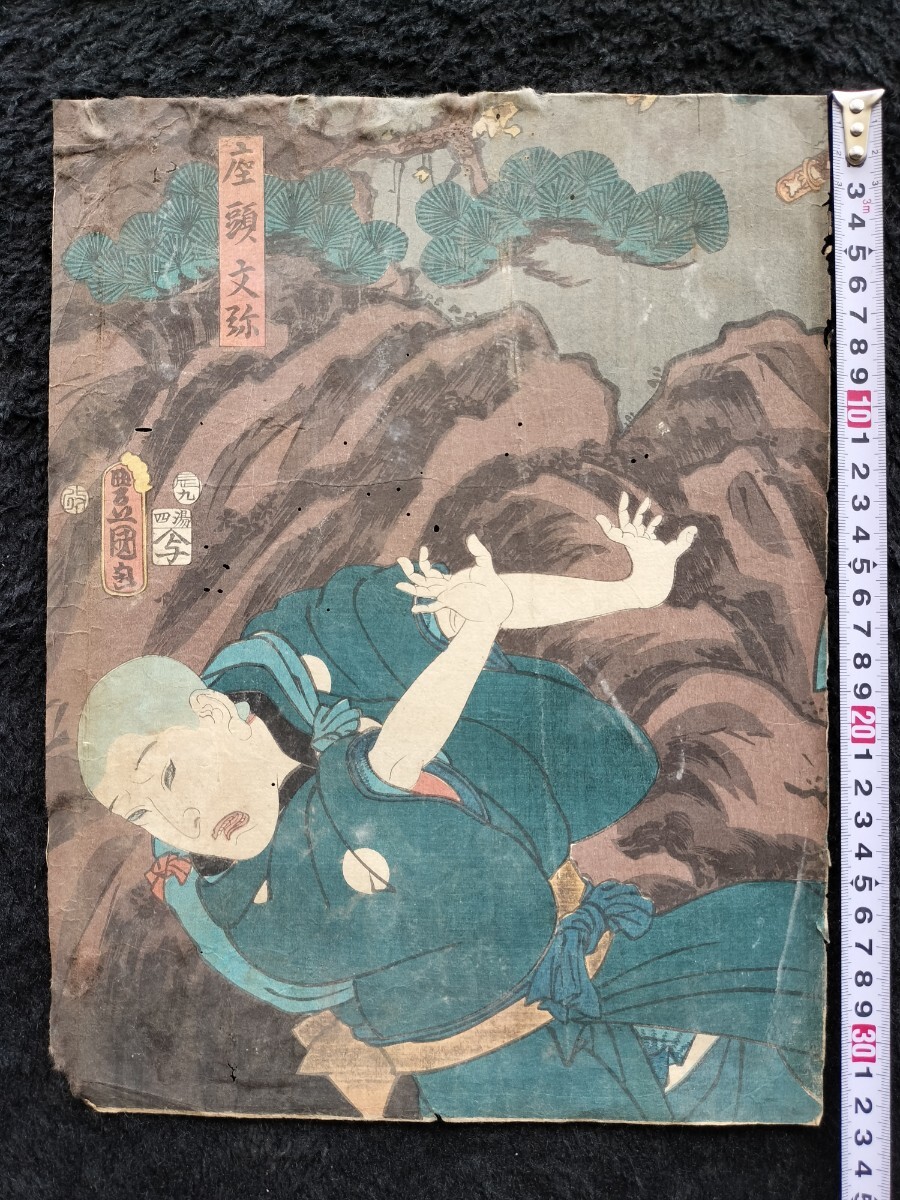 江戸期/真作 歌川豊国「座頭分弥」本物浮世絵木版画 歌舞伎絵 役者絵 芝居絵 錦絵 大判 裏打ち拍卖