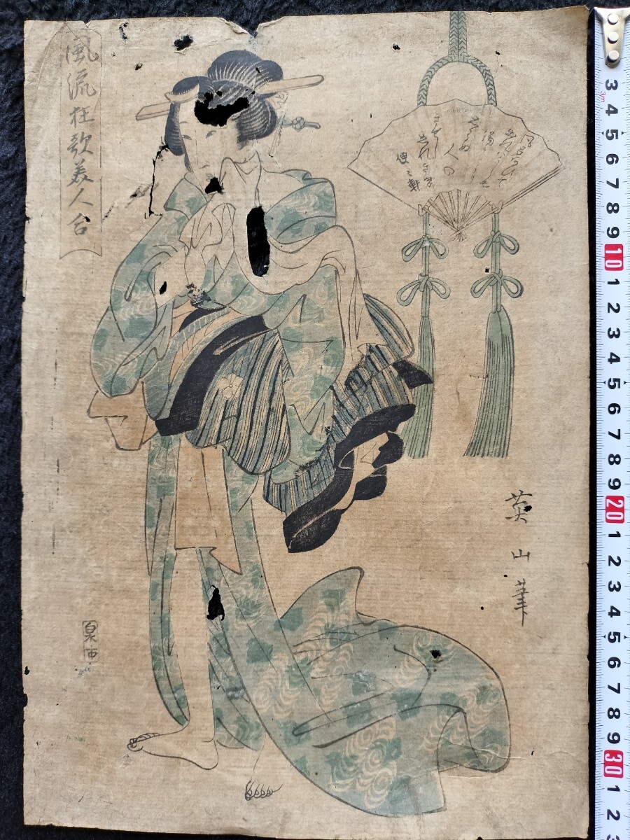 江戸期/真作 菊川英山「風流狂歌美人合」本物浮世絵木版画 美人画 錦絵 大判拍卖