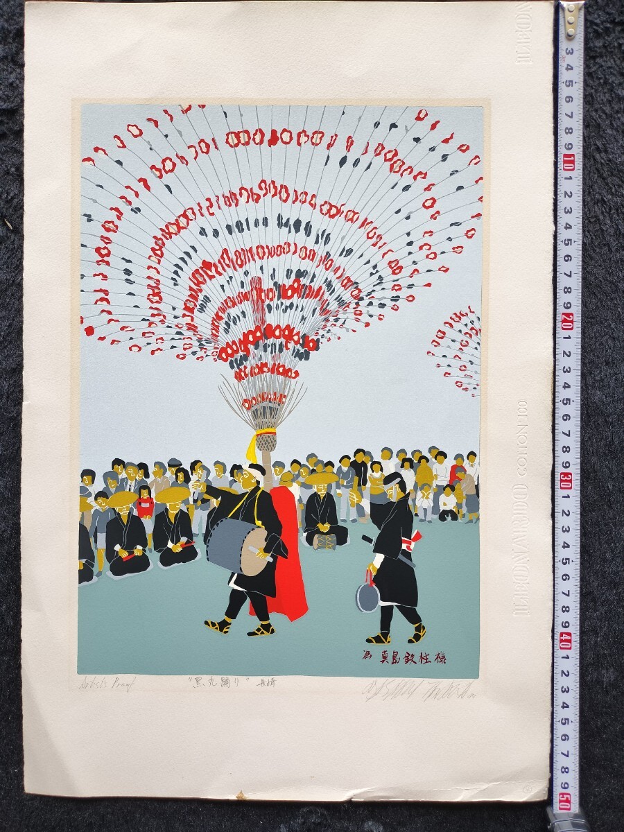 【真作】田中正秋「黒丸踊り 長崎」リトグラフ 直筆サイン入り 大判 保存良い拍卖