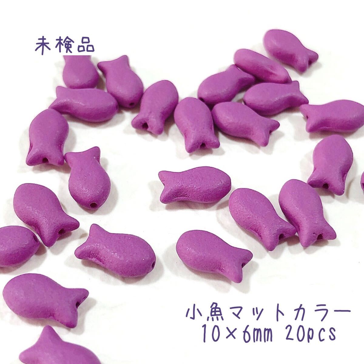 小魚マットカラー10mm20個 チェコビーズ gr拍卖