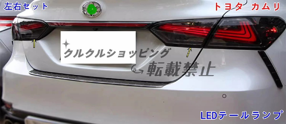 トヨタ・カムリ XV70系用 LEDテールランプ 流れるウィンカー シーケンシャル テールライト 左右セット 社外品拍卖