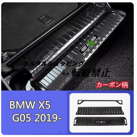 BMW X5 G05 2019- リヤバンパーステップガード 内側 3p カーボン柄拍卖