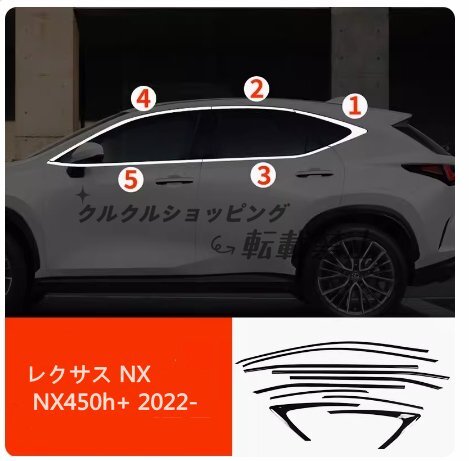 レクサス NX NX450h+ 2022- サイド ドアウィンドウ デコレーション フレームトリム ステンレス製 10P拍卖