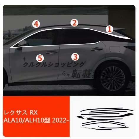 レクサス RX ALA10/ALH10型 2022- サイド ドアウィンドウ デコレーション フレームトリム ステンレス製 10P拍卖