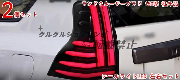 トヨタ ランドクルーザープラド 150系用 耐擦傷性能向上 リアテールライト 新品 テールライトLED 左右セット 社外品拍卖