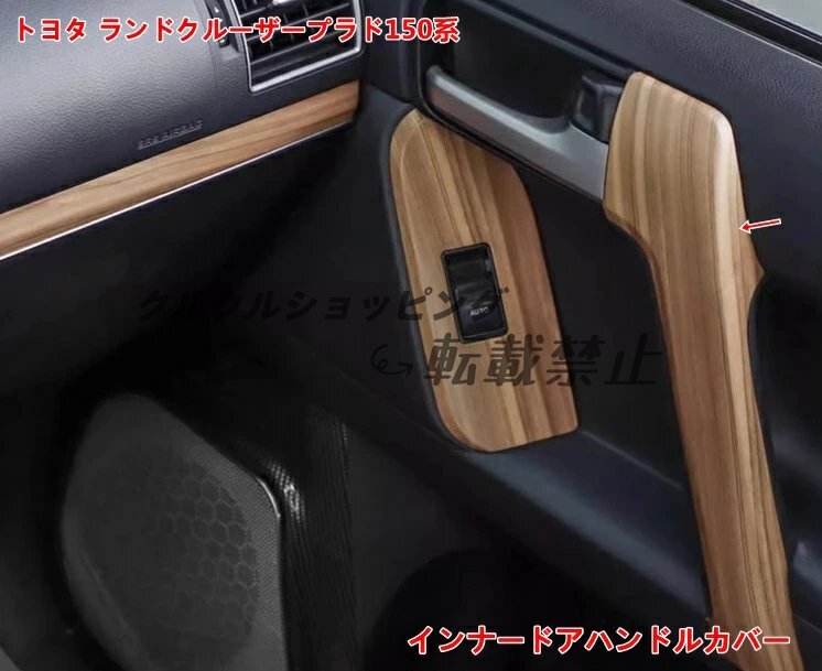 トヨタ ランドクルーザープラド150系用 インナードアハンドルカバー 交換用トリムセット 4個 2種選択拍卖