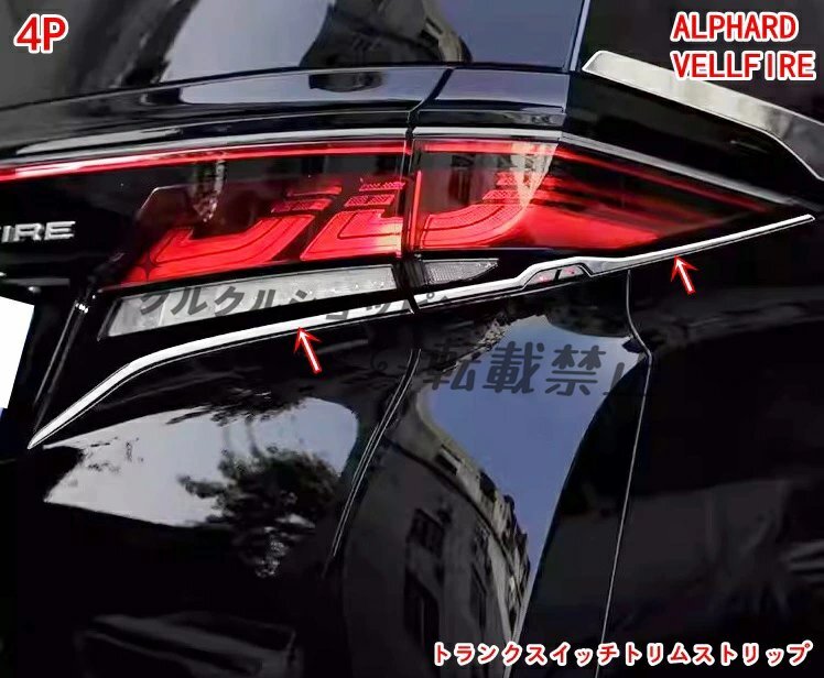 トヨタ・アルファード/ヴェルファイア 40系 用トランクスイッチトリムストリップ 防傷止 保護 サイドプロテクター ステッカー 4P シルバー拍卖