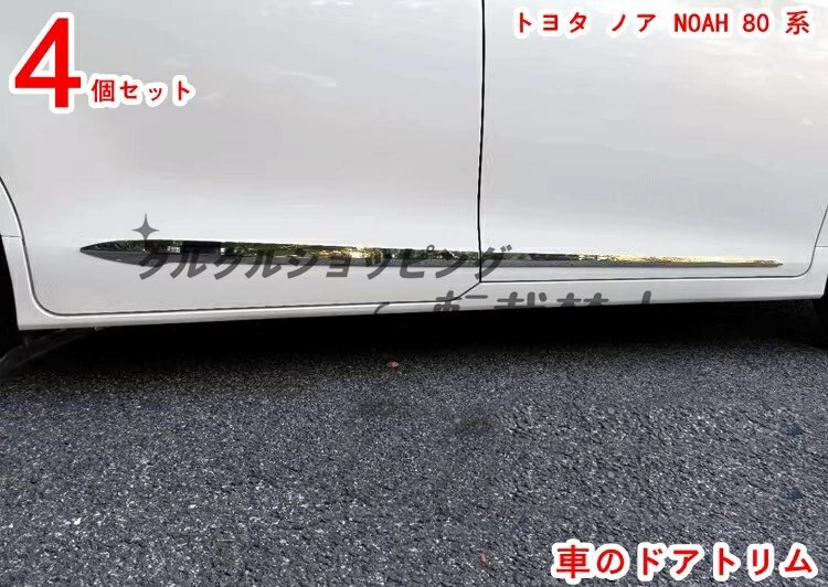 トヨタ ノア80系専用 アウタードアモールガーニッシュ 4Pセット拍卖
