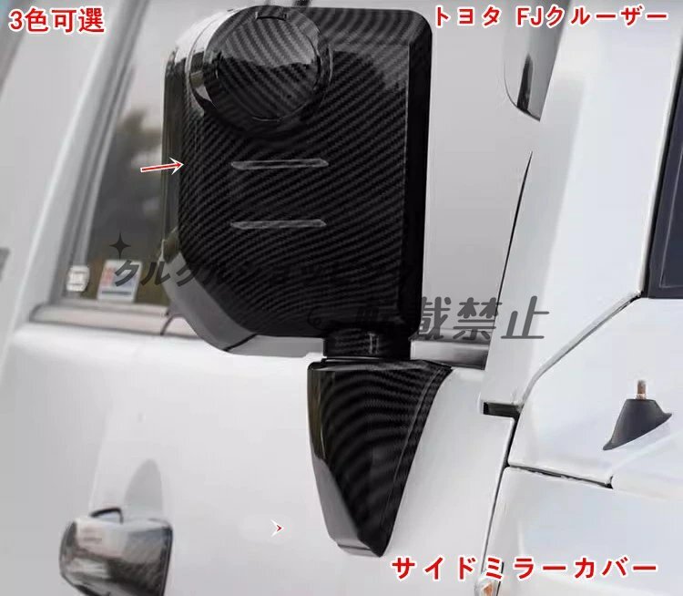 トヨタ・FJクルーザー サイド アウターミラー カバー リバーシングミラーフレーム 外装 6P 3色選び可 4524拍卖
