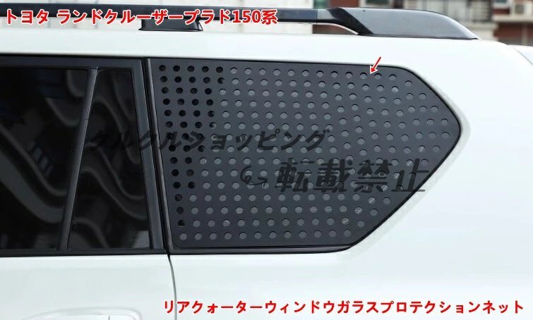 トヨタ ランドクルーザープラド150系 用 リアクォーターウィンドウプロテクションネット アルミ合金製 2個 ブラック拍卖