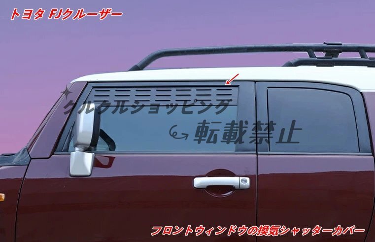 フロントウィンドウの換気シャッタートヨタ・FJクルーザー 用 車のウィンドウ換気シャッターカバートリムカーアクセサリー ブラック 2個拍卖