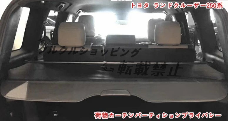 トヨタ・ ランドクルーザー/プラド250用 トランクプライバシーカーテン 1P 2色可選拍卖