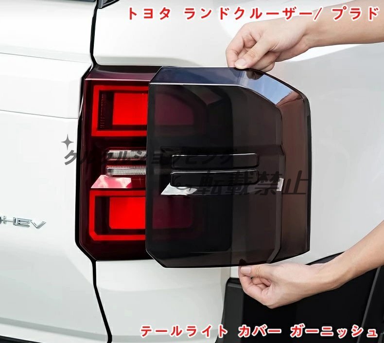 トヨタ・ランドクルーザー/ プラド250系用 テールライト カバー ガーニッシュ テールランプカバー リアテールランプ 外装アクセサリー 2P拍卖