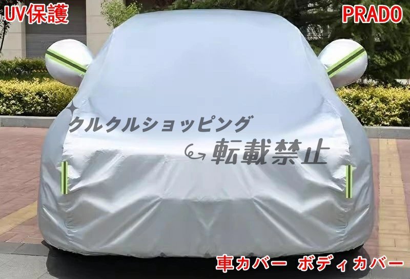 トヨタ ランドクルーザープラド用 全天候型ボディカバー 防水/UVカット/防災機能付き 3色可選拍卖