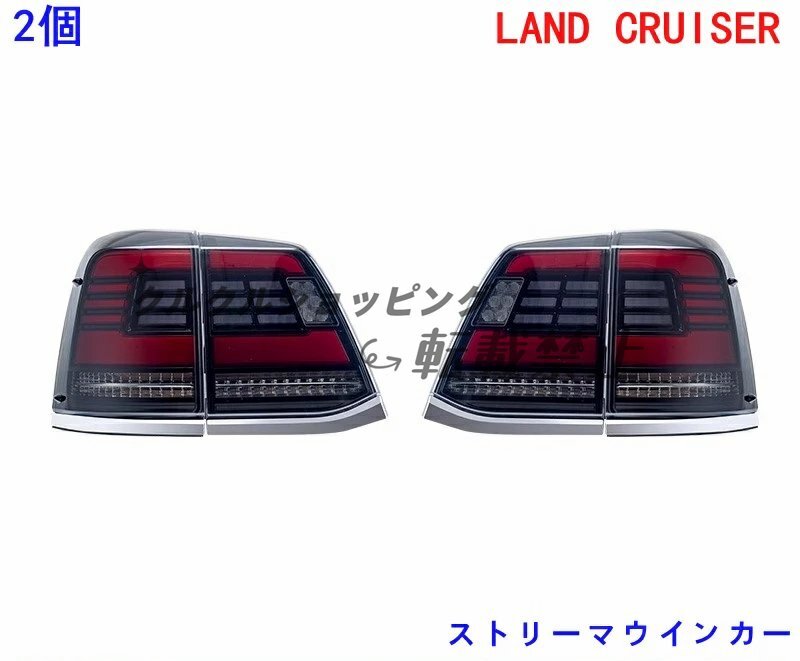 トヨタ・ランドクルーザー200系 ストリーマウインカー 左右2Pセット LEDテールライト テールランプ 外装カスタム ドレスアップ 社外品拍卖