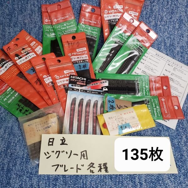 【アウトレット品】 日立 ジグソー用 ブレード 替刃 金属 プラスチック 木材 他用 各種詰め合わせ 135枚セット 電気ジグソー用 sp-031-203拍卖