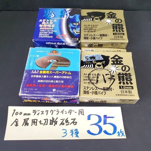 【アウトレット品】 ローデウス 他 切断砥石 金属用 ステンレス用 100㎜ディスクグラインダー用 3種 計35枚セット sp-031-217拍卖