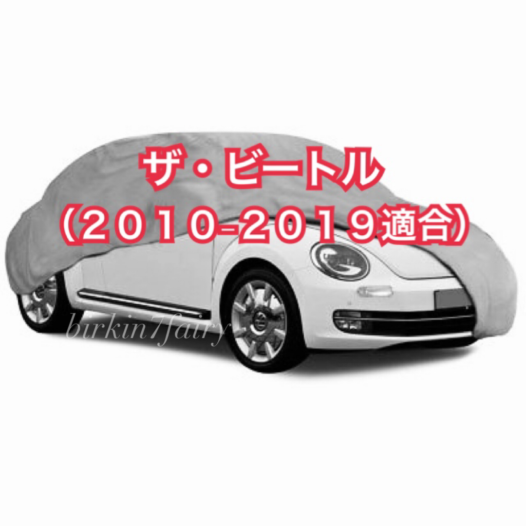 【即決】高品質 ザビートル ボディカバー(検索 VW ボディー カバー カーカバー ザ ビートル フォルクスワーゲン the beetle volks wagen)拍卖