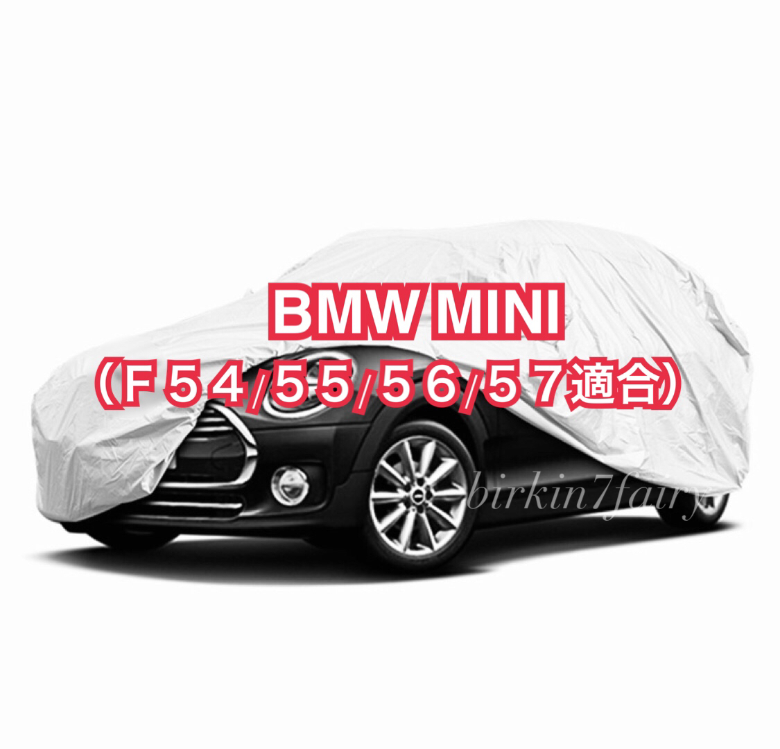 【即決】高品質 BMW MINI ミニ ボディカバー F54 F55 F56 F57(検索 ボディー カバー カーカバー ミニクーパー)拍卖
