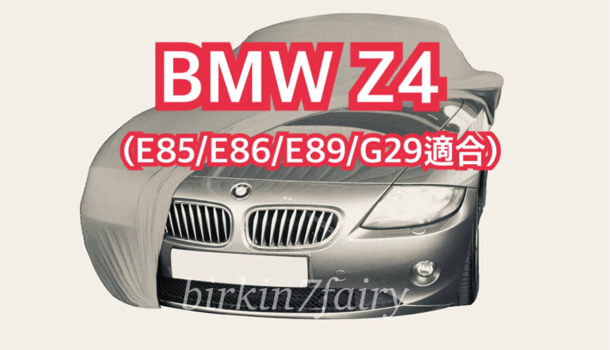 【即決】高品質 BMW Z4 ボディカバー ( E85 / E86 / E89 / G29 適合) 検索 ボディー カバー カーカバー拍卖