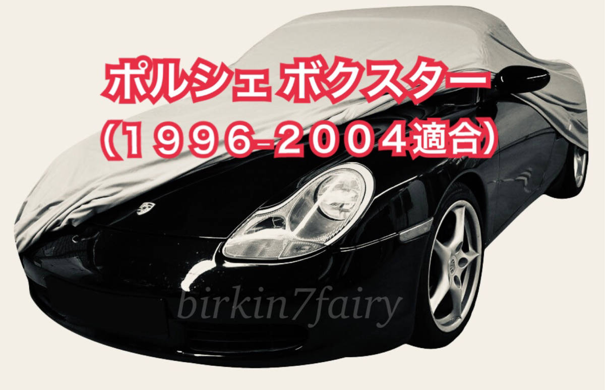 高品質 ポルシェ ボクスター 986 ボディカバー (1996-2004適合)検索 ボディー カバー カーカバー PORSCHE拍卖