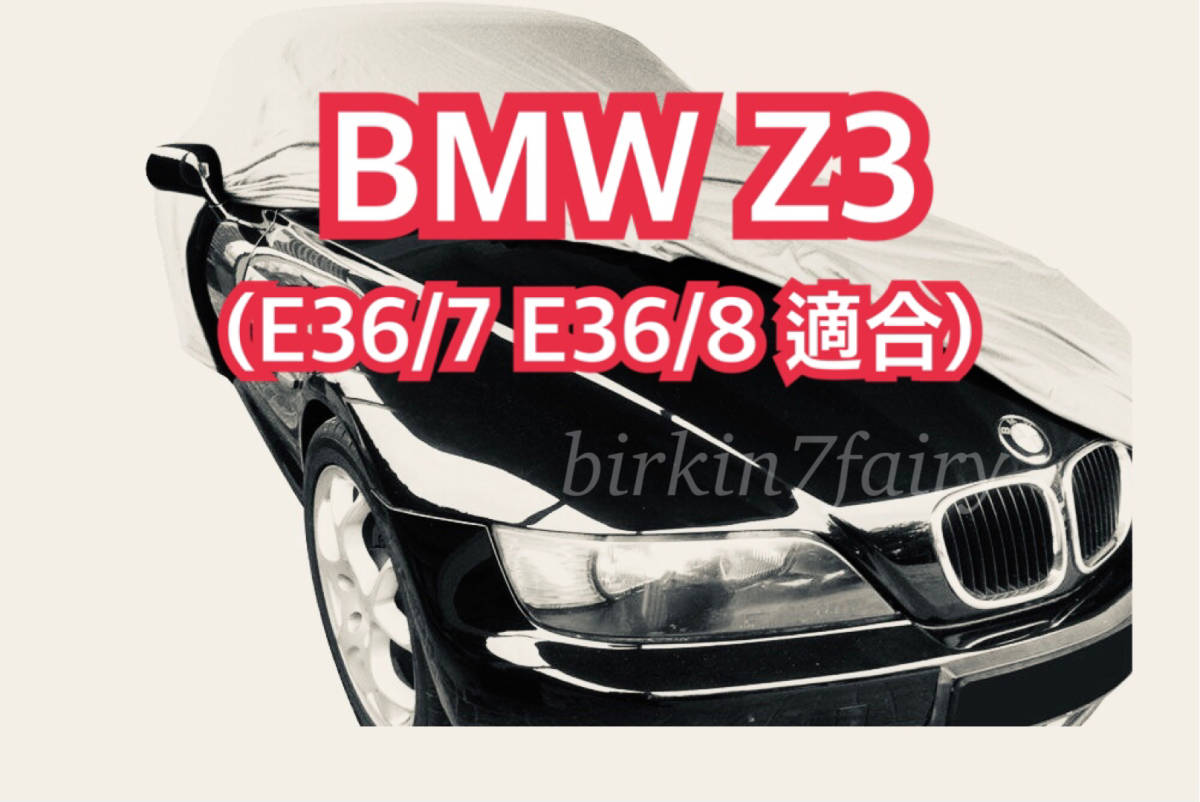 即決】高品質 BMW Z3 ボディカバー E36/7 E36/8 適合 (検索 ボディー カバー カーカバー )拍卖