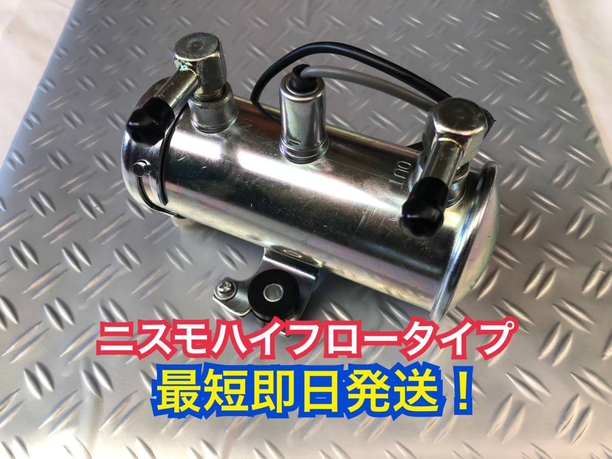 送料無料)フューエルポンプ 燃料ポンプ 電磁ポンプ NISMO ニスモ キャブレター ミツバ ソレックス スカイライン フェアレディZ ハコスカ 1拍卖