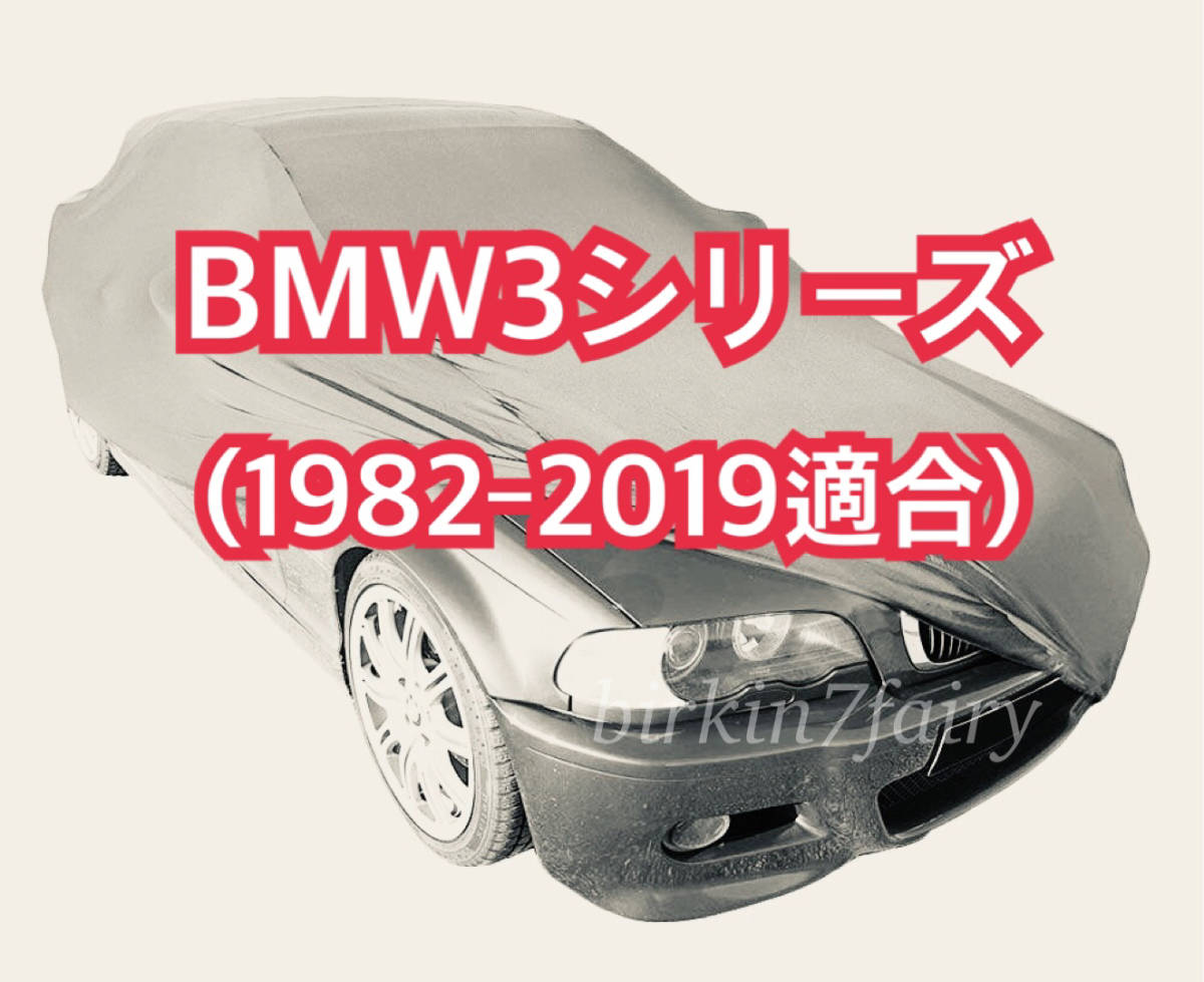 【即決】高品質 BMW 3シリーズ ボディカバー ( E30 E36 E46 E90 F30 ) 1982‐2019 検索 ボディー カバー カーカバー拍卖