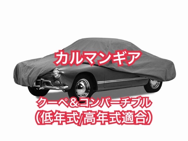 【即決】カルマンギア 高品質 ボディカバー(検索ワード 空冷VW FLAT4 ヤナセ 梁瀬 EMPI エンピ ワーゲン カルマンギヤ ボディーカバー).拍卖