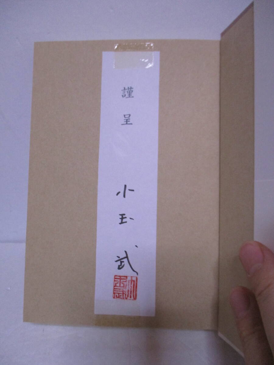 小玉武(1938年生・洋酒天国編集者)「開高健 生きた、書いた、ぶつかった! 」筑摩書房 定価2500 2017年3月30日初版・帯 サイン箋・署名拍卖