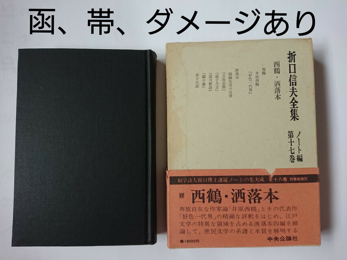 「折口信夫全集 ノート編 第十七巻 西鶴・洒落本」 中央公論社拍卖