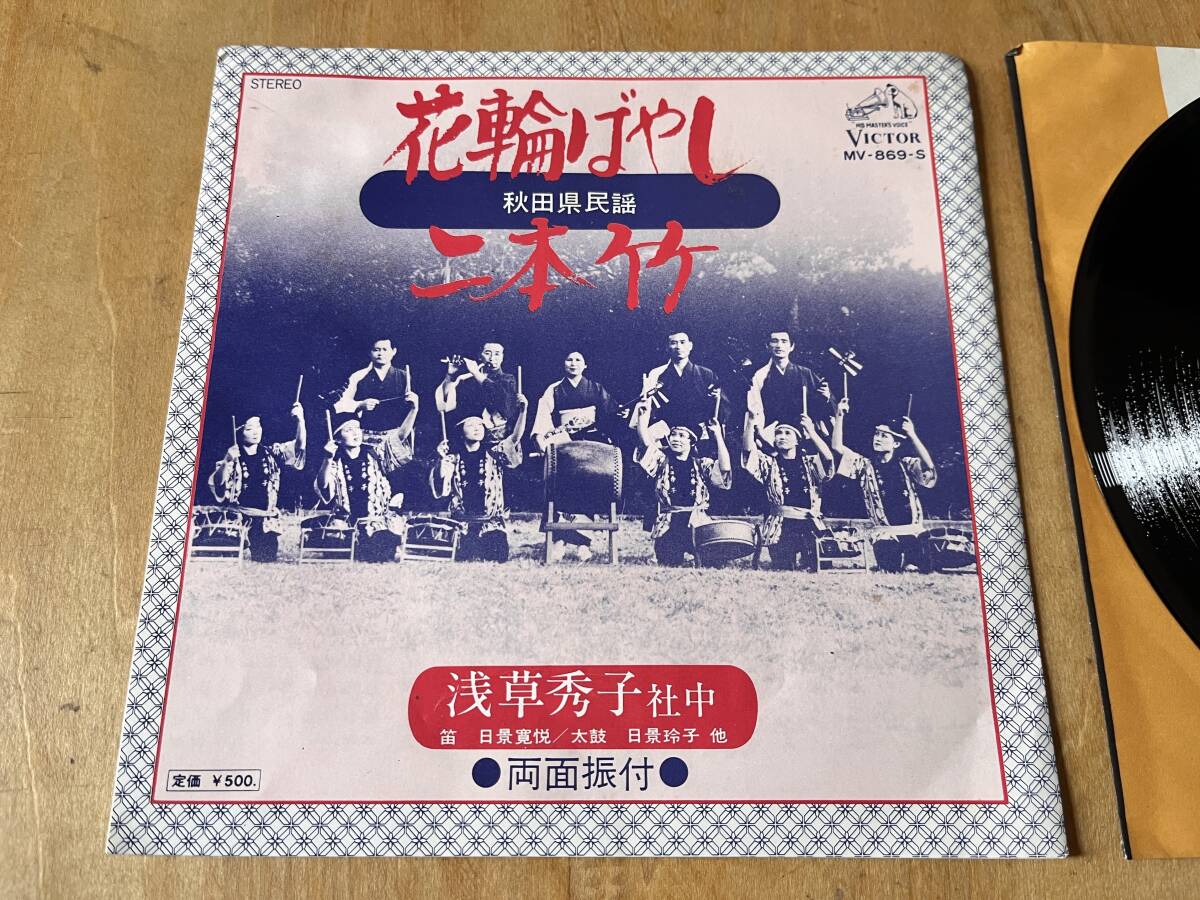 【貴重 グルーヴィ囃子】浅草秀子社中 / 花輪ばやし EP 秋田民謡拍卖