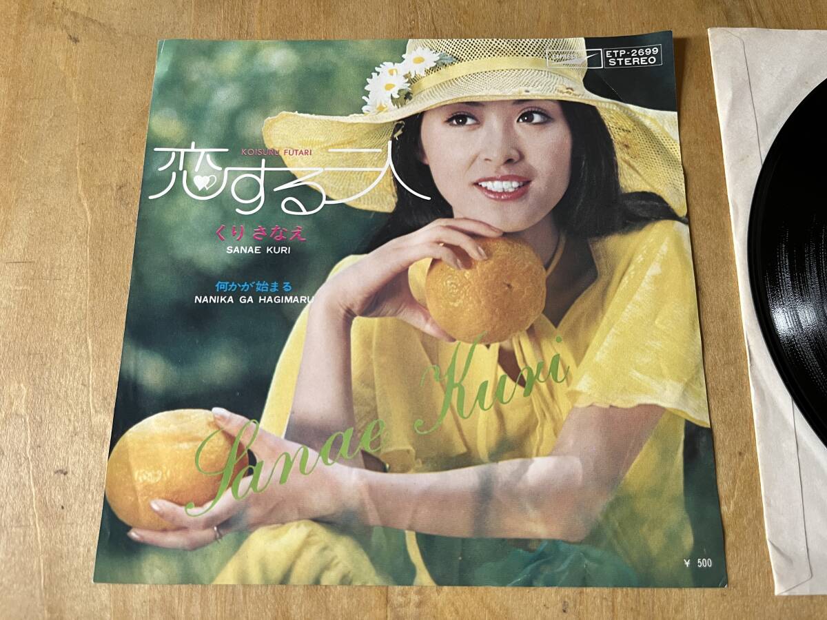 【テラレア!グルーヴィファズ歌謡 for DJ 試聴あり】くりさなえ / 恋する二人 EP拍卖