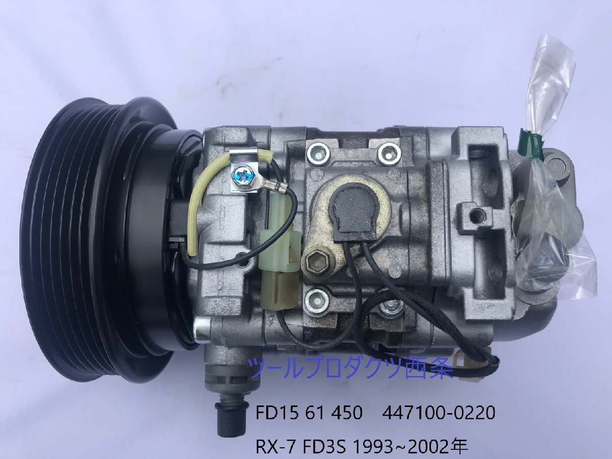 【MODE】RX-7 FD3S エアコンコンプレッサー デンソーリマニ(リビルト品)FD15-61-450 447100-0220 R134a用拍卖