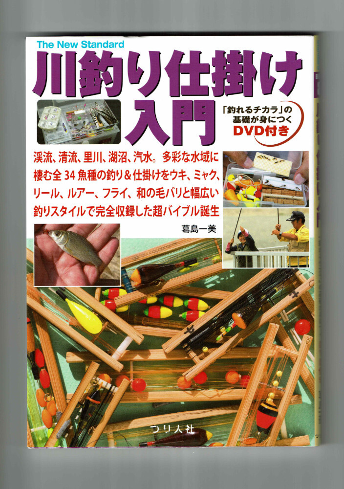 【川釣り仕掛け入門】葛島一美/魚別 スタイル別 パーツ 結びのマスターほか拍卖