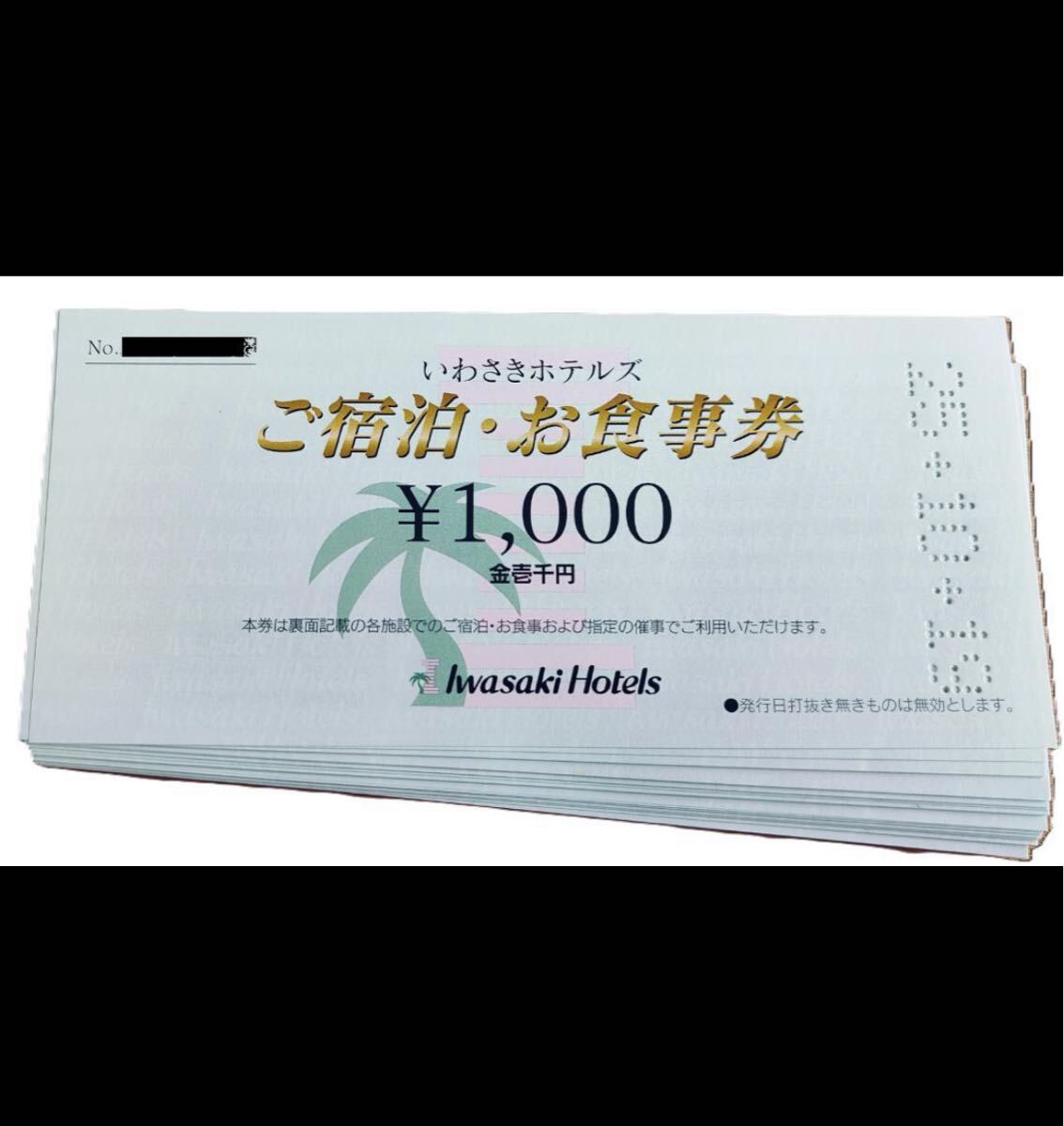 鹿児島 いわさきホテルズ ご宿泊・お食事券20000円分 (1000円券×20枚)拍卖