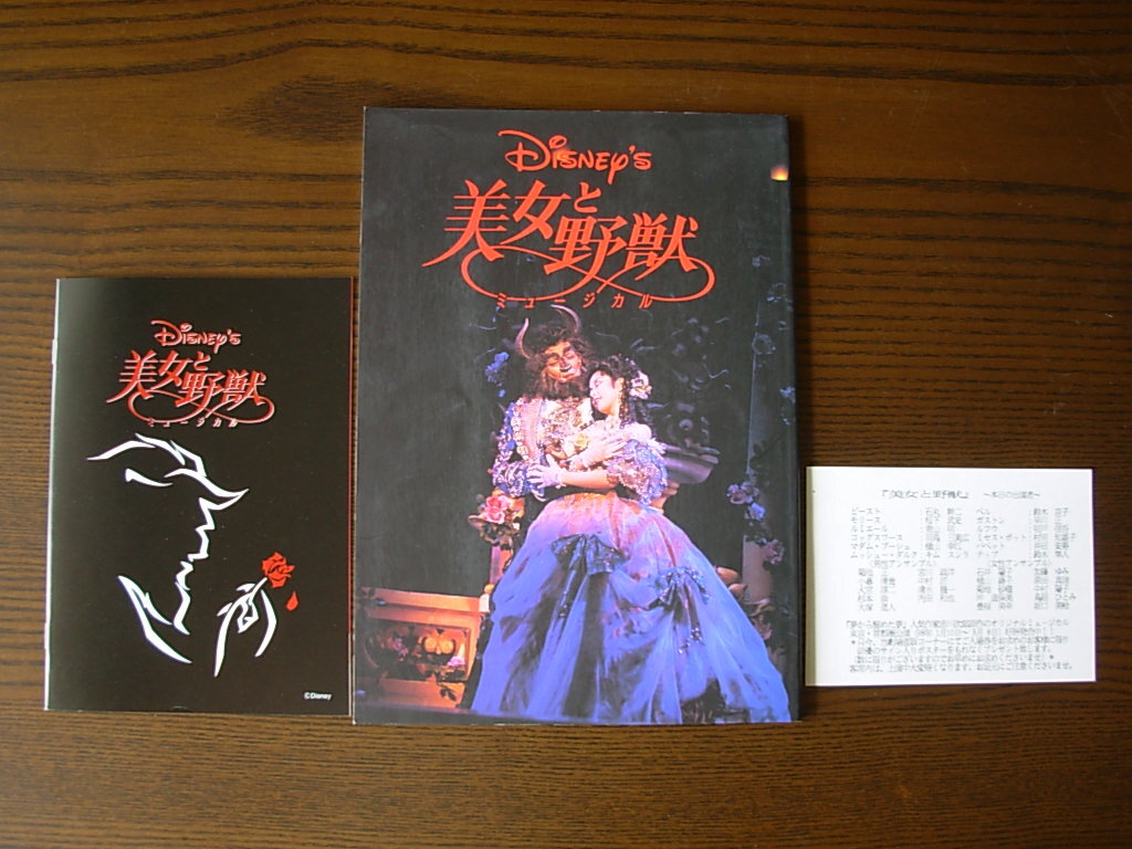 ◆ 劇団四季「美女と野獣」パンフレット 1997/12 ◆拍卖