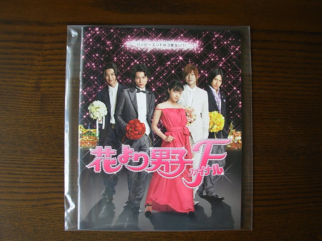 ◆ 映画「花より男子 F ファイナル」パンフレット 松本潤 小栗旬 ◆拍卖